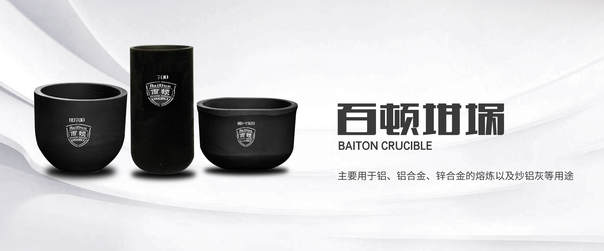 青島百頓_百頓坩堝_碳化硅石墨坩堝_熔鋁坩堝_熔銅坩堝-青島百頓特種陶瓷技術(shù)有限公司