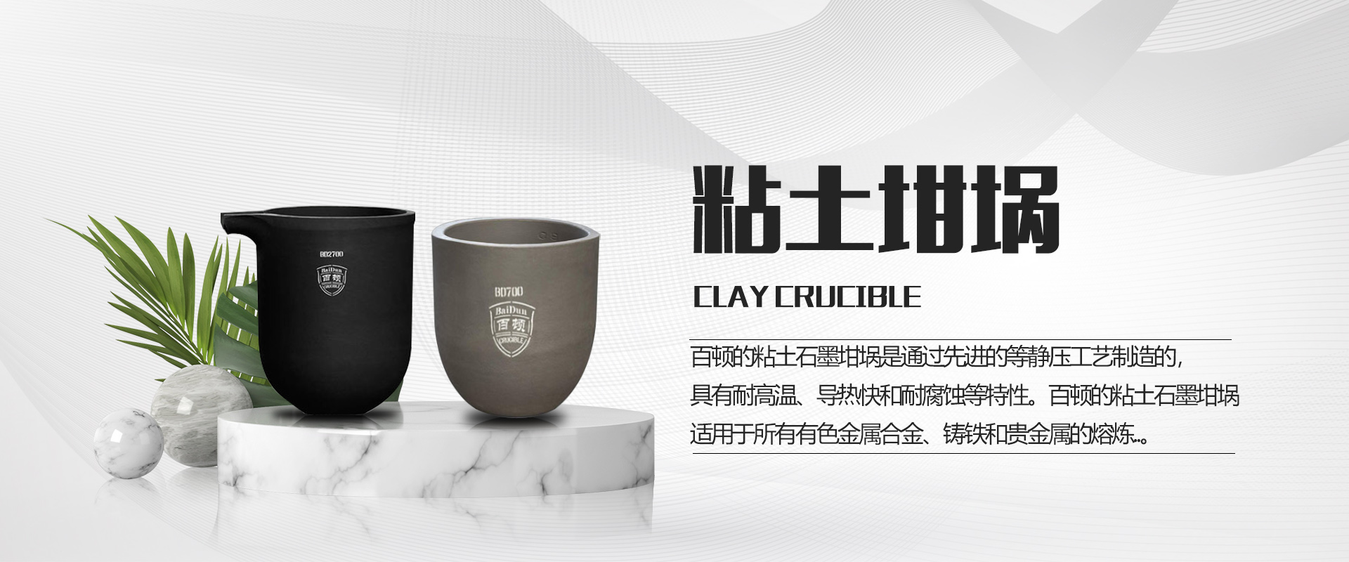 青島百頓_百頓坩堝_碳化硅石墨坩堝_熔鋁坩堝_熔銅坩堝-青島百頓特種陶瓷技術(shù)有限公司